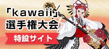 全国理美容学校「Kawaii」選手権大会特設サイト