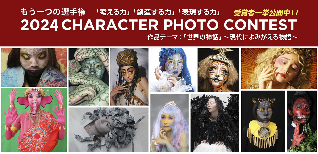 「2024 CHARACTER PHOTO CONTEST」結果発表