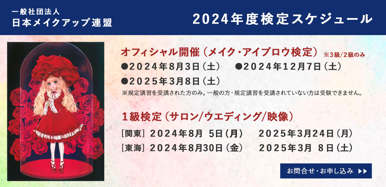 2024年度検定スケジュール