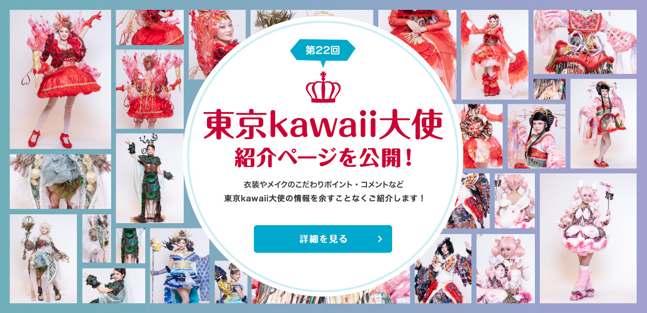 第22回kawaii選手権kawaii大使紹介ページ公開