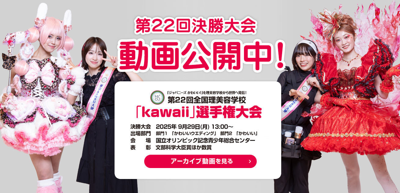 第22回kawaii選手権決勝大会動画配信中